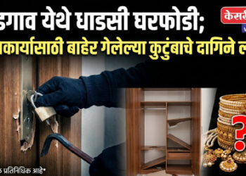 आडगाव येथे धाडसी घरफोडी; लग्नकार्यासाठी बाहेर गेलेल्या कुटुंबाचे दागिने लंपास