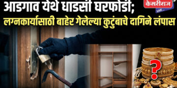 आडगाव येथे धाडसी घरफोडी; लग्नकार्यासाठी बाहेर गेलेल्या कुटुंबाचे दागिने लंपास