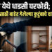 आडगाव येथे धाडसी घरफोडी; लग्नकार्यासाठी बाहेर गेलेल्या कुटुंबाचे दागिने लंपास