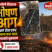 शिरसोली शिवारात भीषण आग; पावणे दोन एकर मक्याचा चारा खाक, ३ लाखांचे नुकसान