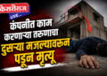 कंपनीत काम करणाऱ्या तरुणाचा दुसऱ्या मजल्यावरून पडून मृत्यू