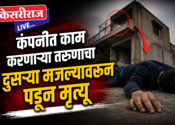 कंपनीत काम करणाऱ्या तरुणाचा दुसऱ्या मजल्यावरून पडून मृत्यू