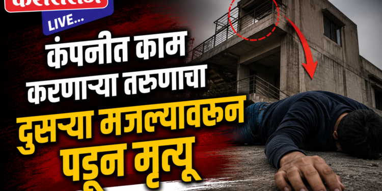 कंपनीत काम करणाऱ्या तरुणाचा दुसऱ्या मजल्यावरून पडून मृत्यू