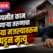 कंपनीत काम करणाऱ्या तरुणाचा दुसऱ्या मजल्यावरून पडून मृत्यू