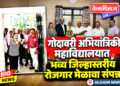 गोदावरी अभियांत्रिकी महाविद्यालयात भव्य जिल्हास्तरीय रोजगार मेळावा संपन्न