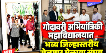 गोदावरी अभियांत्रिकी महाविद्यालयात भव्य जिल्हास्तरीय रोजगार मेळावा संपन्न