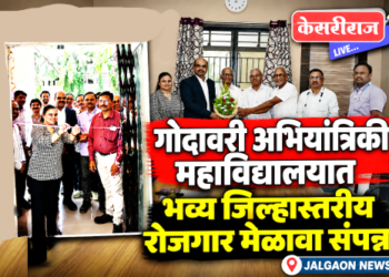 गोदावरी अभियांत्रिकी महाविद्यालयात भव्य जिल्हास्तरीय रोजगार मेळावा संपन्न