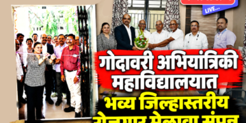 गोदावरी अभियांत्रिकी महाविद्यालयात भव्य जिल्हास्तरीय रोजगार मेळावा संपन्न