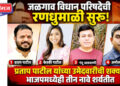 जळगाव विधान परिषदेची रणधुमाळी सुरू ! प्रतापराव पाटील यांच्या उमेदवारीची शक्यता; भाजपमध्येही तीन नावे शर्यतीत !