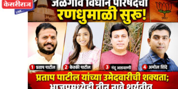 जळगाव विधान परिषदेची रणधुमाळी सुरू ! प्रतापराव पाटील यांच्या उमेदवारीची शक्यता; भाजपमध्येही तीन नावे शर्यतीत !