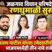 जळगाव विधान परिषदेची रणधुमाळी सुरू ! प्रतापराव पाटील यांच्या उमेदवारीची शक्यता; भाजपमध्येही तीन नावे शर्यतीत !