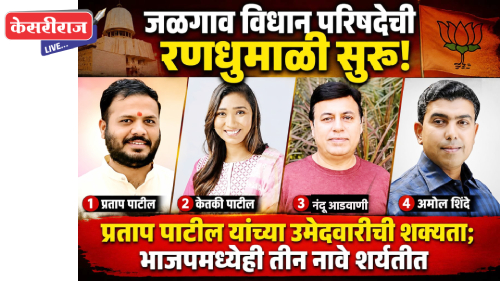 जळगाव विधान परिषदेची रणधुमाळी सुरू ! प्रतापराव पाटील यांच्या उमेदवारीची शक्यता; भाजपमध्येही तीन नावे शर्यतीत !