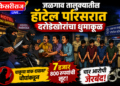 जळगाव तालुक्यातील हॉटेल परिसरात दरोडेखोरांचा धुमाकूळ