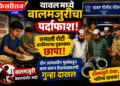 यावलमध्ये बालमजुरीचा पर्दाफाश