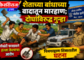 शेताच्या बांधाच्या वादातून मारहाण; दोघांविरुद्ध गुन्हा