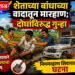 शेताच्या बांधाच्या वादातून मारहाण; दोघांविरुद्ध गुन्हा