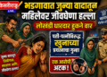 भडगावात जुन्या वादातून महिलेवर जीवघेणा हल्ला
