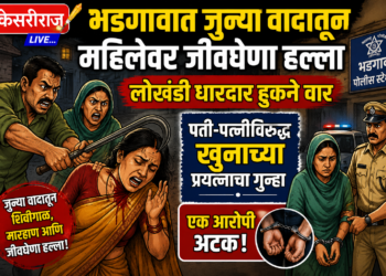 भडगावात जुन्या वादातून महिलेवर जीवघेणा हल्ला
