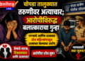 चोपडा तालुक्यात तरुणीवर अत्याचार; आरोपीविरुद्ध बलात्काराचा गुन्हा