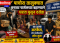 पाचोरा तालुक्यात बनावट पार्सलच्या बहाण्याने घरात घुसून दरोडा