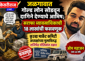 जळगावात गोल्ड लोन सोडवून दागिने देण्याचे आमिष; सराफा व्यावसायिकाची १८ लाखांची फसवणूक