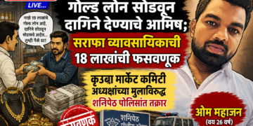 जळगावात गोल्ड लोन सोडवून दागिने देण्याचे आमिष; सराफा व्यावसायिकाची १८ लाखांची फसवणूक