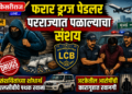 फरार ड्रग्ज पेडलर परराज्यात पळाल्याचा संशय