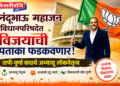 नंदूभाऊ महाजन विधानपरिषदेत विजयाची पताका फडकवणार!