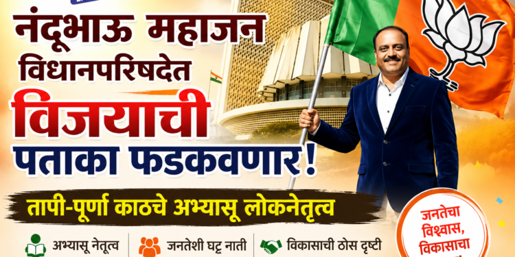 नंदूभाऊ महाजन विधानपरिषदेत विजयाची पताका फडकवणार!