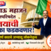 नंदूभाऊ महाजन विधानपरिषदेत विजयाची पताका फडकवणार!