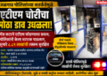 जळगाव पोलिसांच्या सतर्कतेमुळे एटीएम चोरीचा मोठा डाव उधळला
