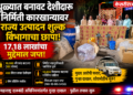 धुळ्यात बनावट देशीदारू निर्मिती कारखान्यावर राज्य उत्पादन शुल्क विभागाचा छापा