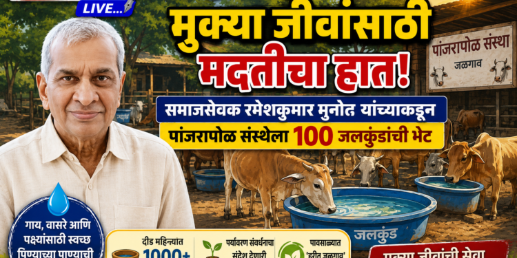 उन्हात तहानलेल्या मुक्या जीवांसाठी मदतीचा हात