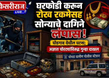 घरफोडी करून रोख रकमेसह सोन्याचे दागिने लंपास