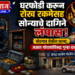 घरफोडी करून रोख रकमेसह सोन्याचे दागिने लंपास