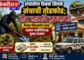 शेतातील ठिबक सिंचन संचाची तोडफोड; तीन लाखांचे नुकसान