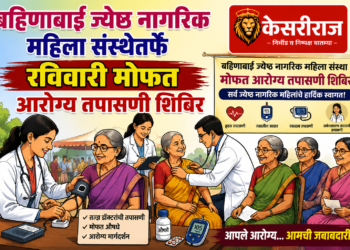 बहिणाबाई ज्येष्ठ नागरिक महिला संस्थेतर्फे रविवारी मोफत आरोग्य तपासणी शिबिर