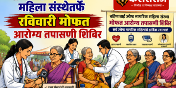 बहिणाबाई ज्येष्ठ नागरिक महिला संस्थेतर्फे रविवारी मोफत आरोग्य तपासणी शिबिर
