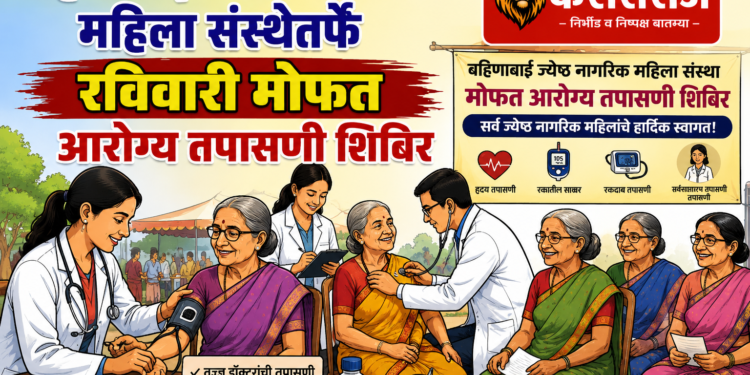 बहिणाबाई ज्येष्ठ नागरिक महिला संस्थेतर्फे रविवारी मोफत आरोग्य तपासणी शिबिर