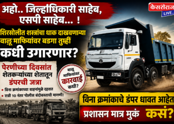 अहो.. जिल्हाधिकारी साहेब, एसपी साहेब… !