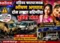 दहिवद फाट्याजवळ भीषण अपघात; दोन सख्या बहिणींचा दुर्दैवी अंत