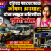 दहिवाळ फाट्याजवळ भीषण अपघात; दोन सख्या बहिणींचा दुर्दैवी अंत