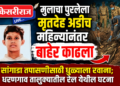 मुलाचा पुरलेला मृतदेह अडीच महिन्यांनंतर बाहेर काढला