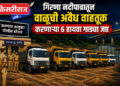 गिरणा नदीपात्रातून वाळूची अवैध वाहतूक करणाऱ्या ६ हायवा गाड्या जप्त; ८४ लाखांचा मुद्देमाल हस्तगत