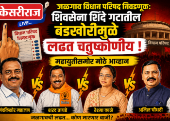 जळगाव विधान परिषद निवडणूक: शिवसेना शिंदे गटातील बंडखोरीमुळे लढत चतुष्कोणीय 