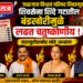 जळगाव विधान परिषद निवडणूक: शिवसेना शिंदे गटातील बंडखोरीमुळे लढत चतुष्कोणीय 