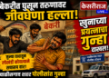 बेकरीत घुसून तरुणावर जीवघेणा हल्ला; खुनाच्या प्रयत्नाचा गुन्हा दाखल