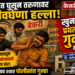 बेकरीत घुसून तरुणावर जीवघेणा हल्ला; खुनाच्या प्रयत्नाचा गुन्हा दाखल