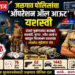 जळगाव पोलिसांचा ‘ऑपरेशन ऑल आऊट’ यशस्वी