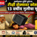 आमोद्यात दुर्दैवी दुर्घटना; टीव्ही डोक्यावर कोसळून १३ वर्षीय मुलीचा मृत्यू